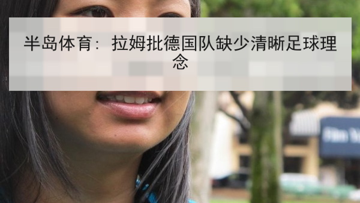 半岛体育: 拉姆批德国队缺少清晰足球理念 半岛体育: 拉姆批德国队缺少清晰足球理念