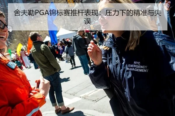 舍夫勒PGA锦标赛推杆表现：压力下的精准与失误