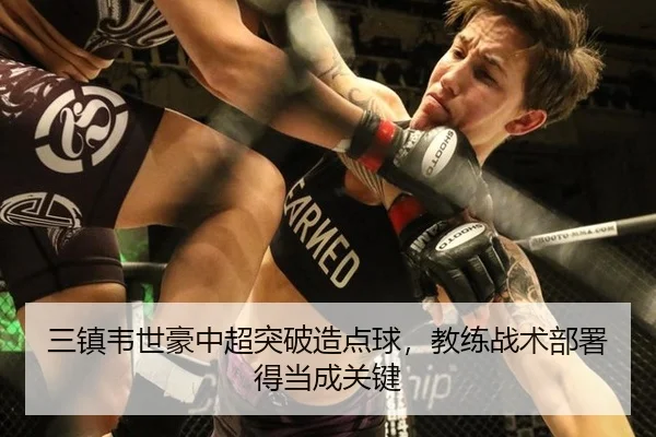 三镇韦世豪中超突破造点球，教练战术部署得当成关键