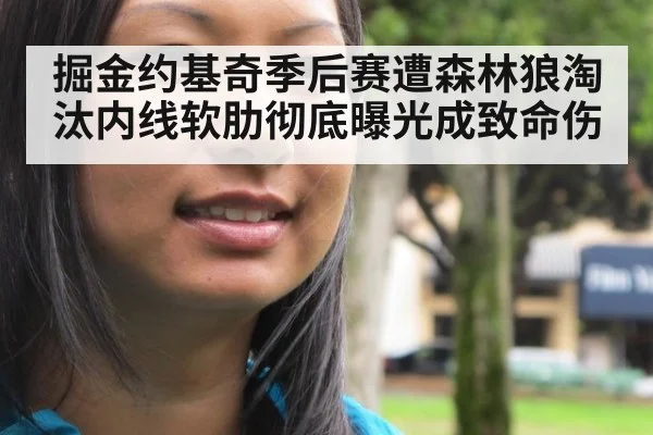 掘金约基奇季后赛遭森林狼淘汰内线软肋彻底曝光成致命伤