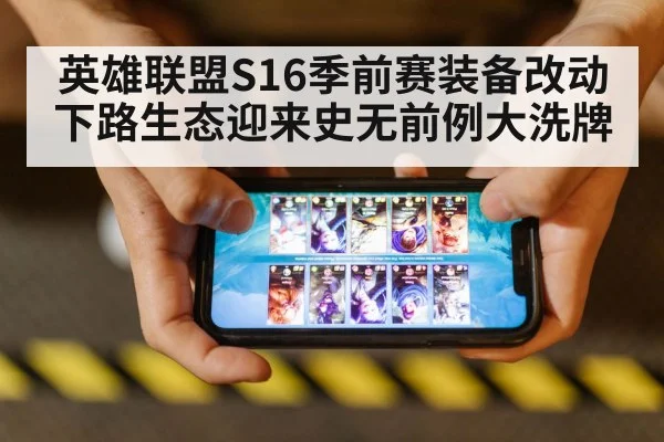 英雄联盟S16季前赛装备改动 下路生态迎来史无前例大洗牌