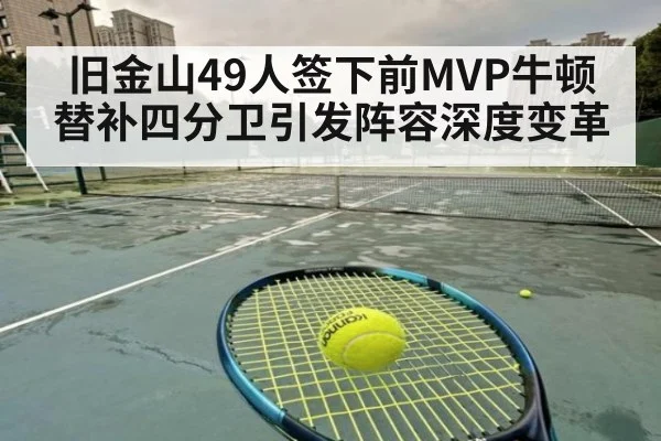 旧金山49人签下前MVP牛顿替补四分卫引发阵容深度变革